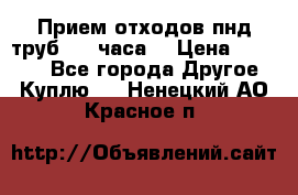 Прием отходов пнд труб. 24 часа! › Цена ­ 50 000 - Все города Другое » Куплю   . Ненецкий АО,Красное п.